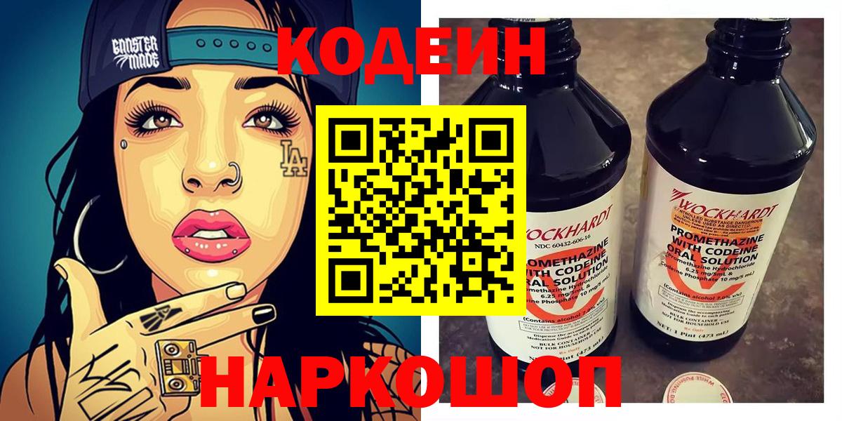 Кодеиновый сироп Lean Purple Drank  Вход с VPN  Зерноград 