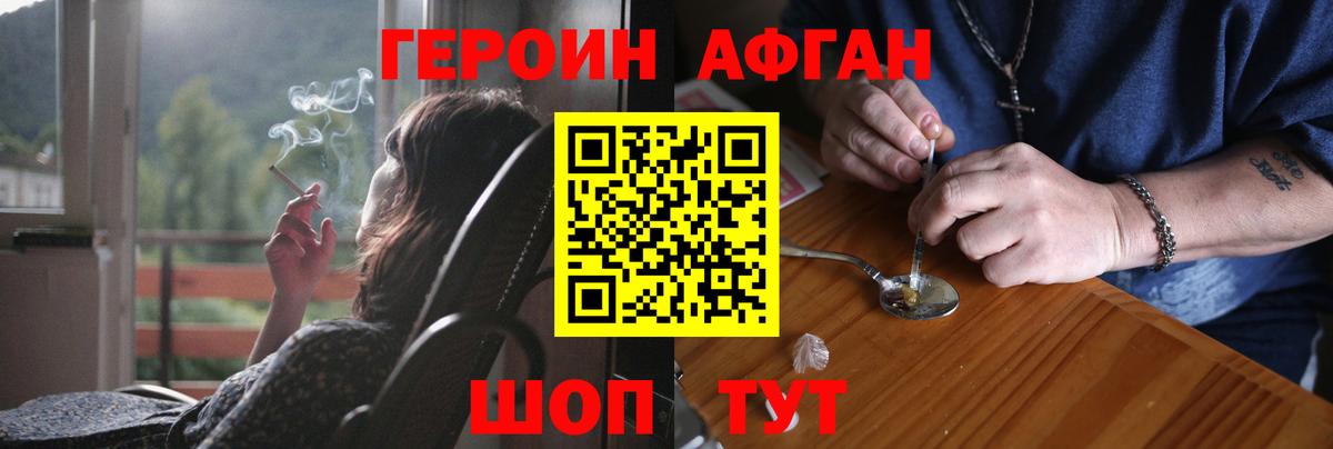 ГЕРОИН Афган  Вход с VPN  Зерноград 